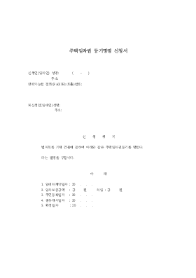 임차권등기명령신청서 양식